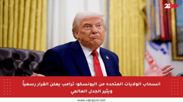 انسحاب الولايات المتحدة من اليونسكو: ترامب يعلن القرار رسمياً ويثير الجدل العالمي